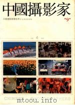 中国摄影家 总9期 e中国摄影家看世界作品精选专辑 1990 PDF电子版封面 7503907223 《中国摄影家》编辑部编