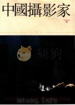 中国摄影家 总8期 1990 PDF电子版封面 7503906855 朱宪民主编;蔡小东副主编