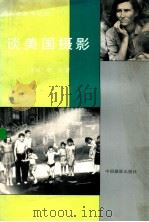 谈美国摄影 1992 PDF电子版封面 7800070883 (美国)李元著