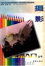 摄影 1998 PDF电子版封面 7537919062 华元钦,华文渊著