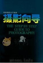 摄影向导 1992 PDF电子版封面 7102011288 (英)兰福特(Langford,Michael)著;陆柱国译
