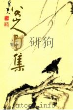 八大山人画集 1985 PDF电子版封面 7805800529 (清)朱耷绘