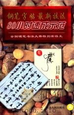 钢笔字帖最新技法 A 80小时速成示范 1998 PDF电子版封面 7805998469 王树峰编写