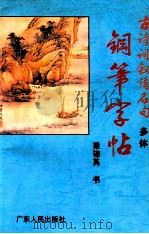 古诗词叙情名句多体钢笔字帖 1995 PDF电子版封面 7218015530 梁锦英书