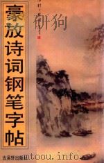 豪放诗词钢笔字帖 1995 PDF电子版封面 7805741492 范林庆书写