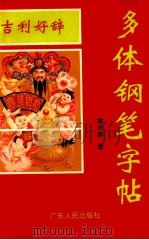 吉利好辞钢笔字帖 B卷 1995 PDF电子版封面 7218015840 熊兴农书