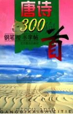 唐诗三百首钢笔楷书字帖 1 1997 PDF电子版封面 7540207221 胡昌华