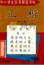 中小学生实用硬笔字帖 正楷 诗词篇 1998 PDF电子版封面 780574226X 谭以文编写