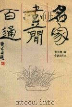 名家书简百通   1994  PDF电子版封面  7805109362  彭长卿编 