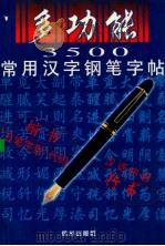 多功能3500常用汉字钢笔字帖 1998 PDF电子版封面 7806330976 任平书