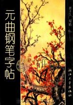 元曲钢笔字帖 1993 PDF电子版封面 7308012530 徐子久写帖