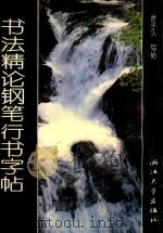 书法美学精论行书钢笔字帖 1993 PDF电子版封面 7308012530 徐子久书