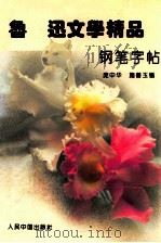 鲁迅文学精品钢笔字帖 1993 PDF电子版封面 7800654346 庞中华,施善玉主编;韩恒明,施善玉书