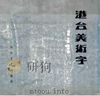 港台美术字 1992 PDF电子版封面 753540619X 刘墨等编