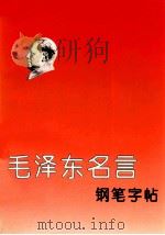 毛泽东名言钢笔字帖 1993 PDF电子版封面 7800651959 庞中华,施善玉主编;王越,戴宗济等书