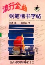 流行金曲钢笔楷书字帖 1993 PDF电子版封面 7805697973 志浩编;钱沛云书