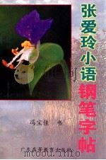 张爱玲小语钢笔字帖 楷行 楷草对照写法 1995 PDF电子版封面 7536117388 冯宝佳书