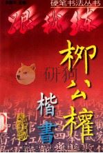 柳公权楷书 1999 PDF电子版封面 7534112613 吴身元主编;宁弟,金龙,魏新等书写