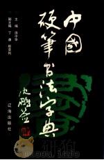 中国硬笔书法字典 1999 PDF电子版封面 7806490833 庞中华主编;丁谦,那荣利副主编