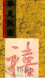 华夏龙图 h4 1992 PDF电子版封面 7220019122 鲁杰,鲁辉著