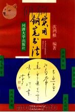 实用钢笔书法 1994 PDF电子版封面 7560813070 沈鸿根编著