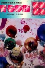 青春妙语硬笔书法 1994 PDF电子版封面 7536409710 檀明山编;邱明强书