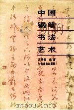 中国钢笔书法艺术 1990 PDF电子版封面 7539208465 沈鸿根编