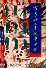 百家姓由来钢笔字帖 1994 PDF电子版封面 7560813097 巢伟民编写