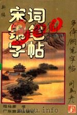 新编宋词三百首多体钢笔字帖 1995 PDF电子版封面 7805214972 司马彦书