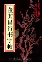 董其昌行书字帖   1997  PDF电子版封面  7805997616  （明）董其昌书 