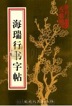 海瑞行书字帖 1997 PDF电子版封面 7805997616 (明)海瑞书