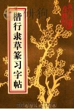 楷行隶草篆习字帖 1997 PDF电子版封面 7805997616 曲月胜责任编辑