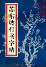 苏东坡行书字帖 1997 PDF电子版封面 7805997616 (宋)苏东坡书