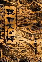 魏郑文公碑 1990 PDF电子版封面 7539800895 陈乐生责任编辑