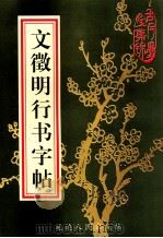 文征明行书字帖   1997  PDF电子版封面  7805997616  （明）文征明书 