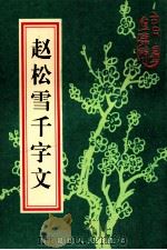 赵松雪千字文 1997 PDF电子版封面 7805997616 (元)赵孟俯书
