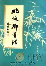 姚俊卿书法 1994 PDF电子版封面 7504515078 姚俊卿书;王维华责任编辑