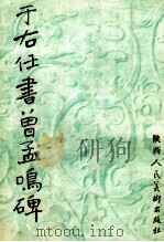 于右任书曾孟鸣碑 1987 PDF电子版封面 8199·1374 于右任书