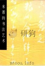 米芾的书法艺术 1990 PDF电子版封面 7102008163 沈鹏编著