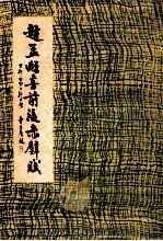 赵孟頫书前后赤壁赋 1987 PDF电子版封面 (元)赵孟頫书