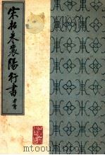 宋拓米襄阳行书 1987 PDF电子版封面 (北宋)米襄阳书