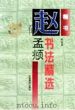 赵孟俯书法精选 楷书 1997 PDF电子版封面 7800243605 (元)赵孟俯书;晓山等编