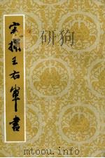 宋拓王右军书 1989 PDF电子版封面 7539800542 (晋)王羲之书;王梦龙责任编辑
