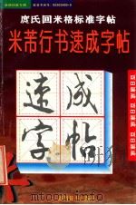 米芾行书字帖 1996 PDF电子版封面 7805435545 (宋)米芾书;庹纯双编著