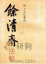 余清斋法帖 1992 PDF电子版封面 7539802243 (明)吴廷汇刻;歙县博物馆珍藏