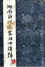 湖南历代名家书法精粹 1997 PDF电子版封面 7535609686 刘志盛编