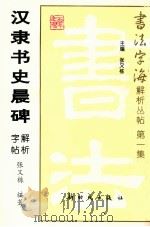 汉隶书史晨碑解析字帖 1997 PDF电子版封面 7504203416 张又栋编著