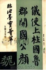 临池墨宝荟萃 大楷习字帖 1986 PDF电子版封面 7539801255 许振轩编撰