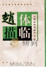 赵体描临 元赵孟頫书妙严寺记 1998 PDF电子版封面 7536810830 本社编