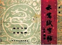 水写纸字帖 柳体 清水书写 反复使用 1987 PDF电子版封面 R8247·317 王培贵责任编辑